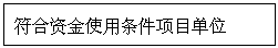 文本框: 符合资金使用条件项目单位