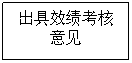 文本框: 出具效绩考核意见