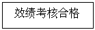 文本框: 效绩考核合格