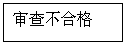 文本框: 审查不合格
